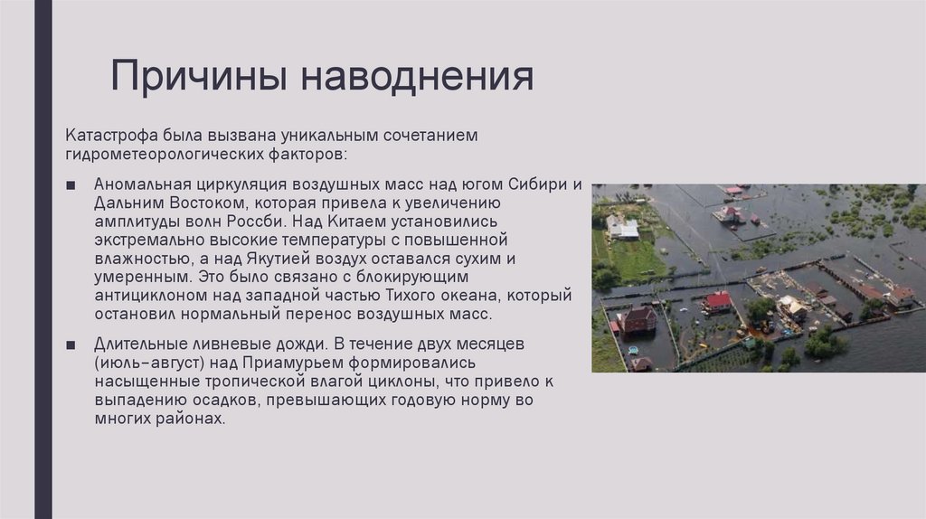 Причины наводнения