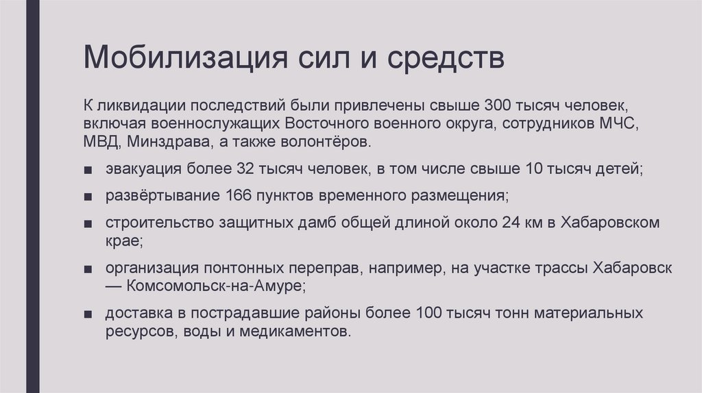 Мобилизация сил и средств