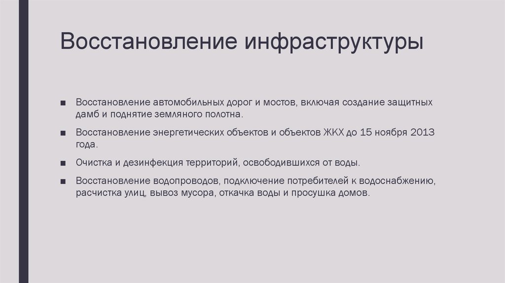 Восстановление инфраструктуры