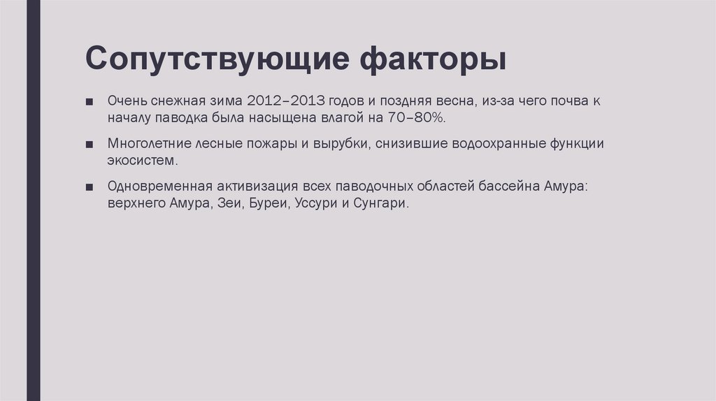 Сопутствующие факторы