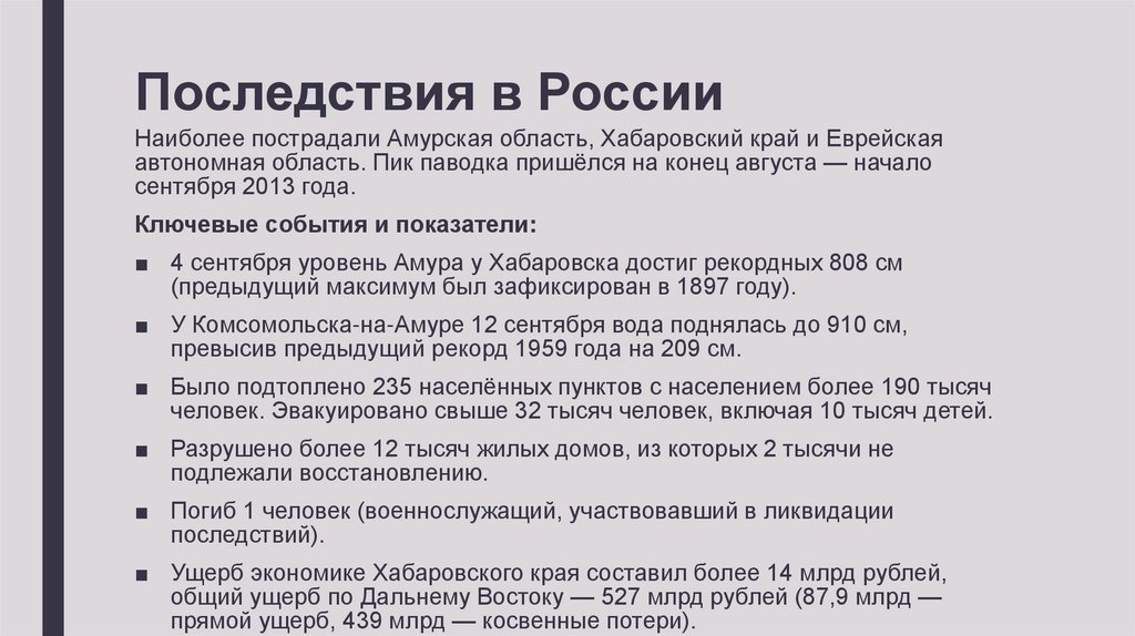 Последствия в России