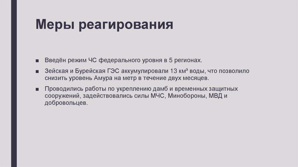 Меры реагирования