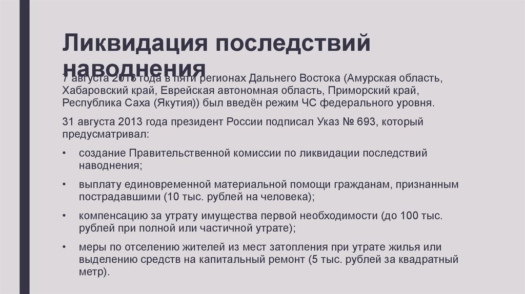 Ликвидация последствий наводнения