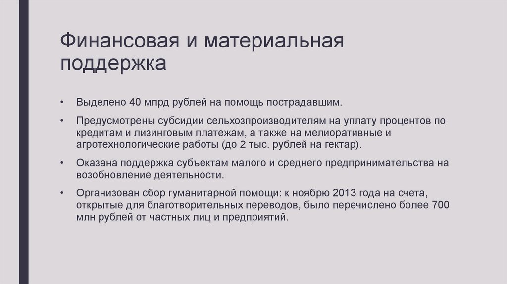 Финансовая и материальная поддержка