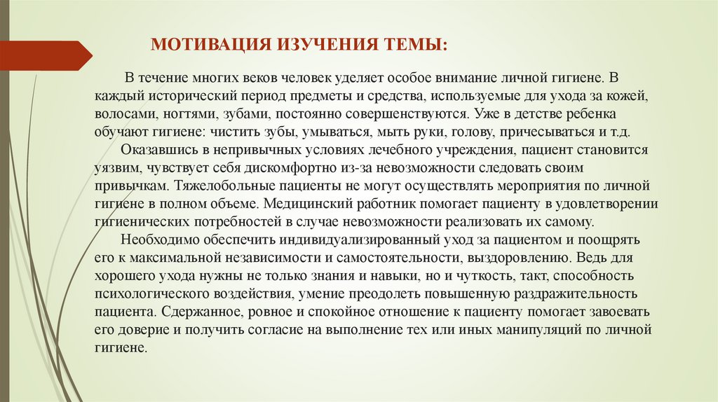 В течение многих веков человек уделяет особое внимание личной гигиене. В каждый исторический период предметы и средства,