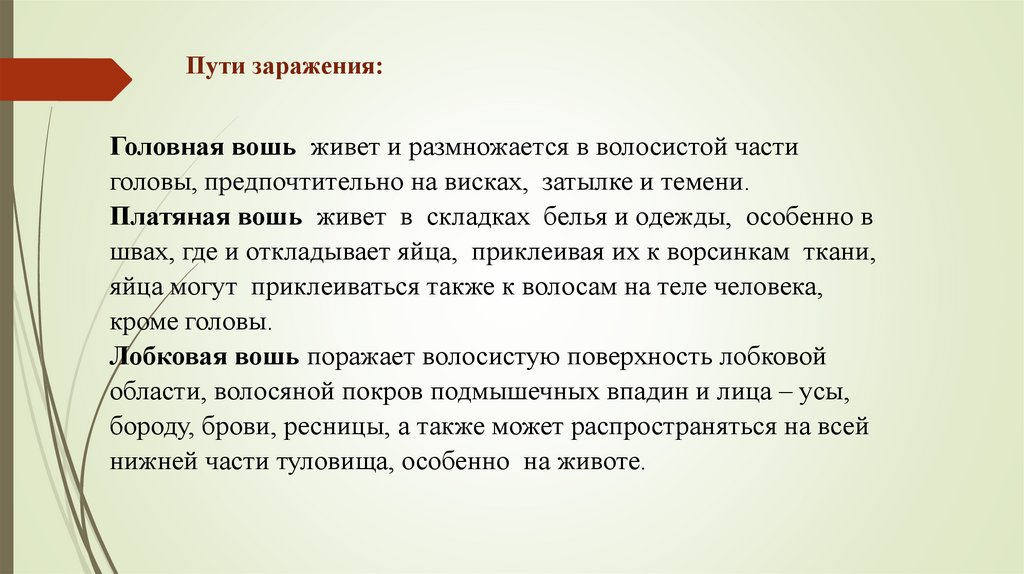 Пути заражения: