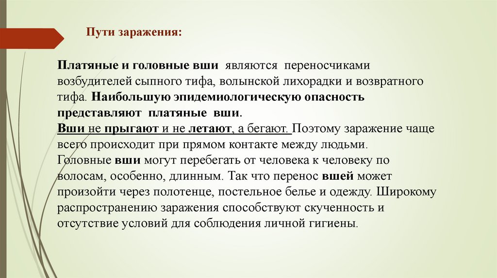 Пути заражения: