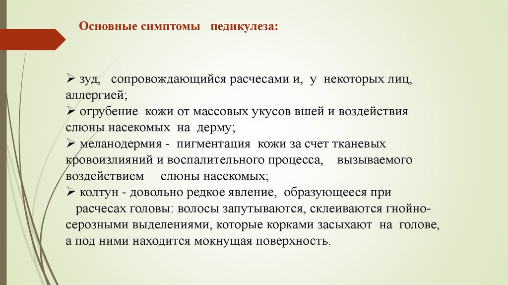 Основные симптомы педикулеза: