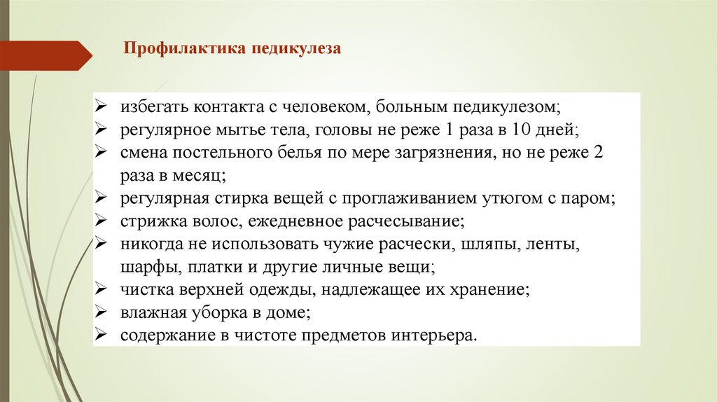 Профилактика педикулеза