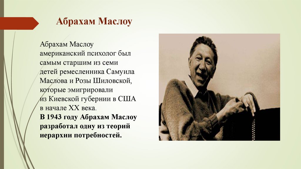 Абрахам Маслоу  