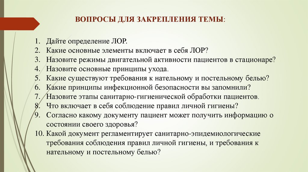 ВОПРОСЫ ДЛЯ ЗАКРЕПЛЕНИЯ ТЕМЫ: