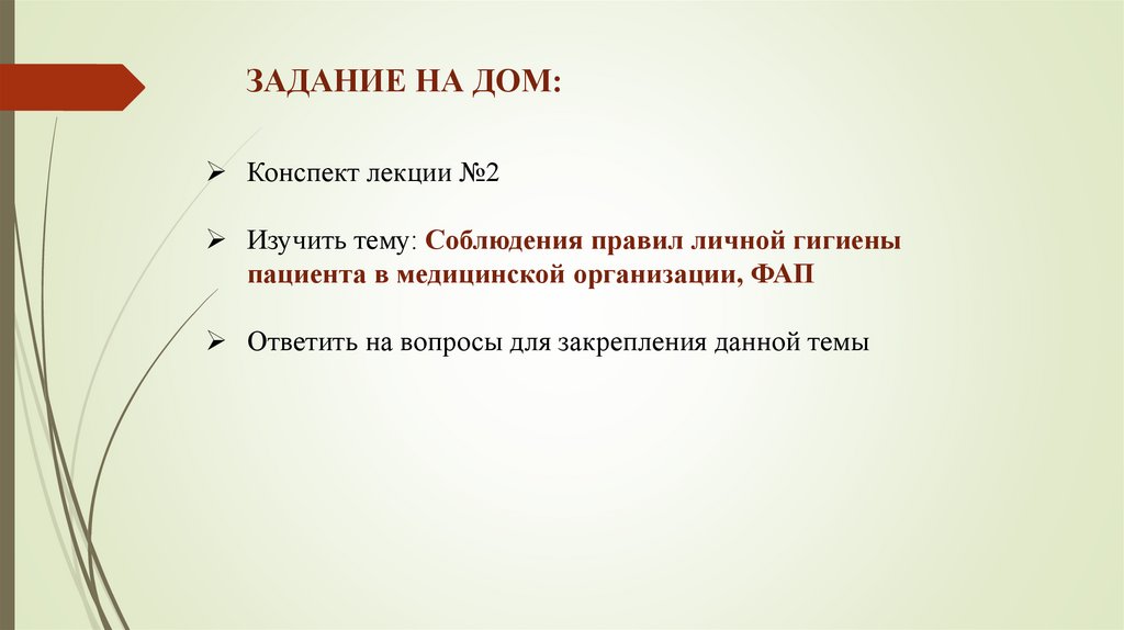 ЗАДАНИЕ НА ДОМ: