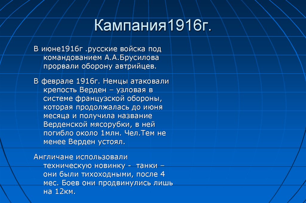 Кампания1916г.