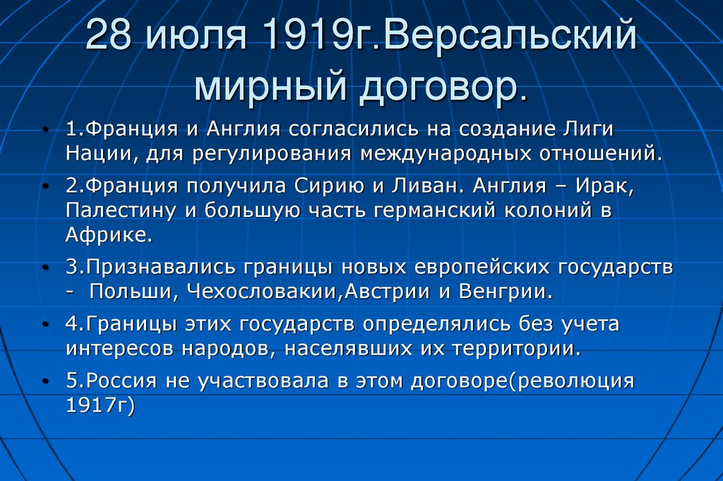 28 июля 1919г.Версальский мирный договор.