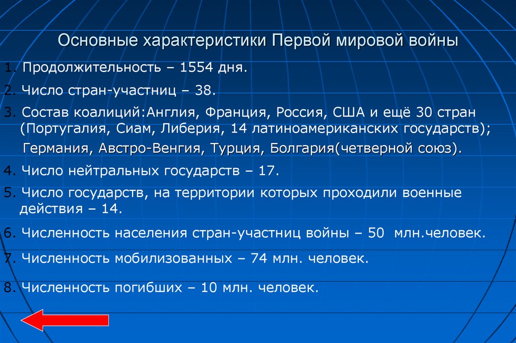 Основные характеристики Первой мировой войны