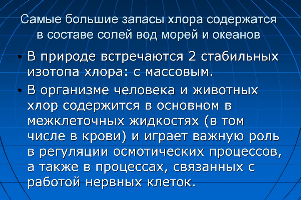 Самые большие запасы хлора содержатся в составе солей вод морей и океанов
