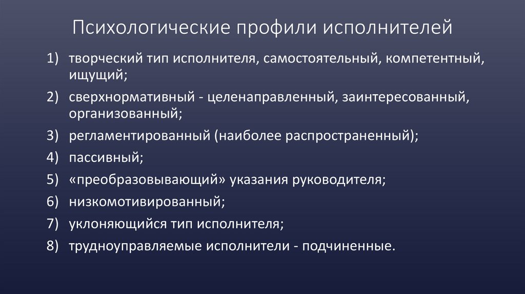 Психологические профили исполнителей