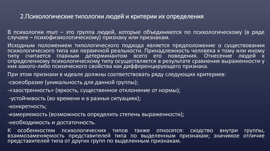2.Психологические типологии людей и критерии их определения