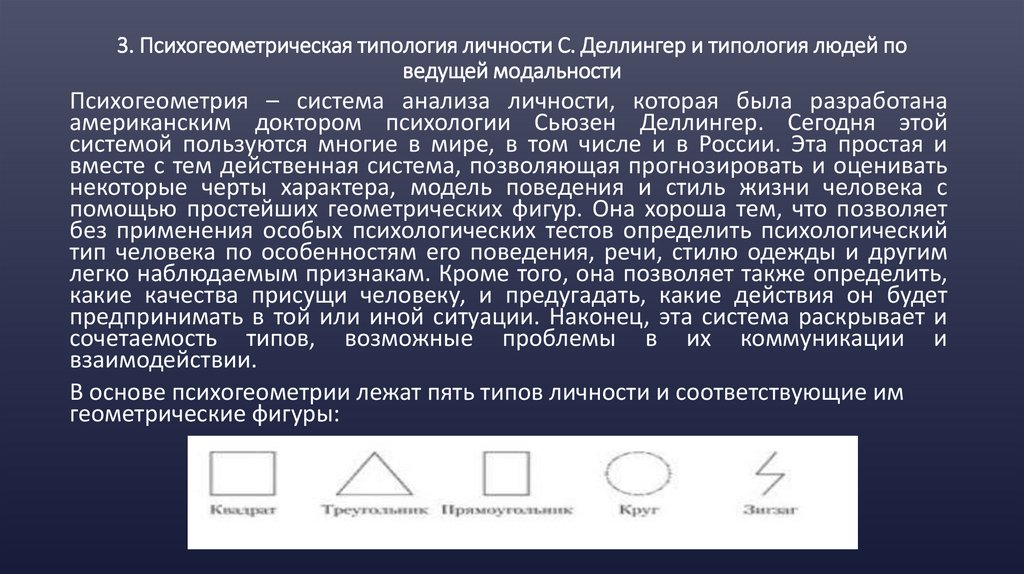 3. Психогеометрическая типология личности С. Деллингер и типология людей по ведущей модальности
