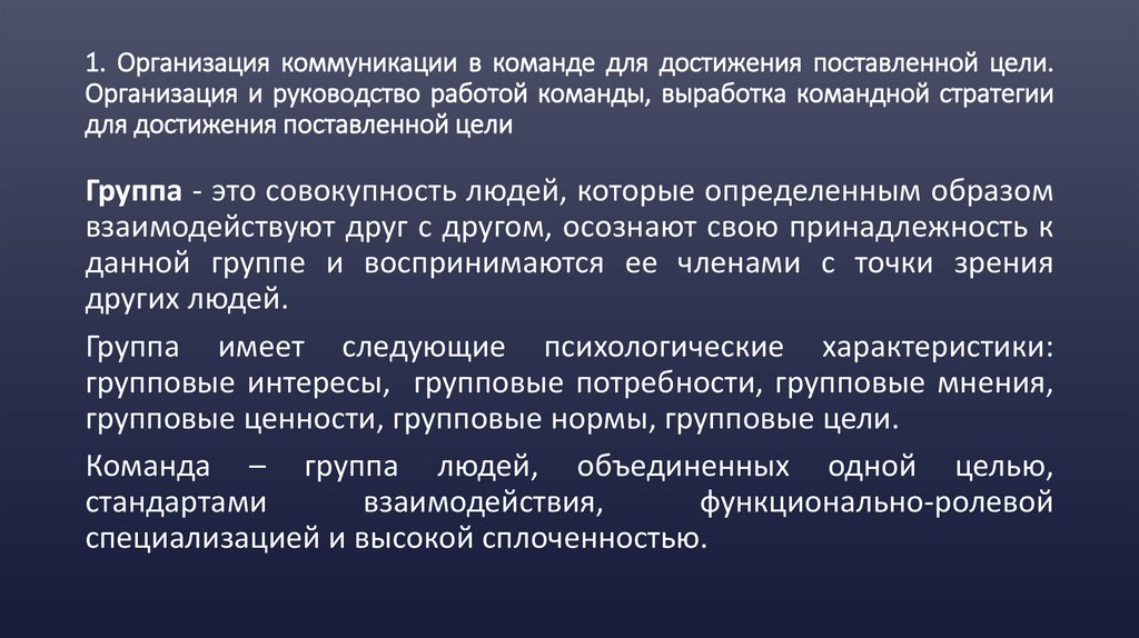 1. Организация коммуникации в команде для достижения поставленной цели. Организация и руководство работой команды, выработка