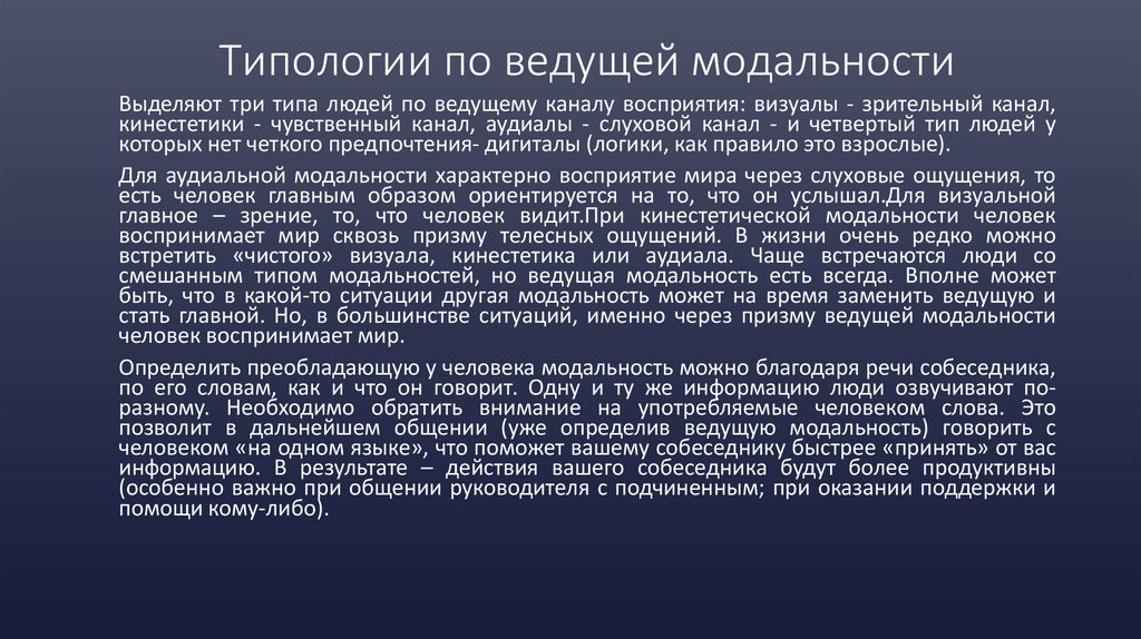 Типологии по ведущей модальности