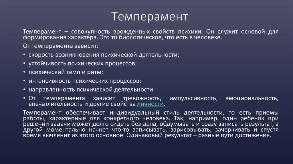 Темперамент