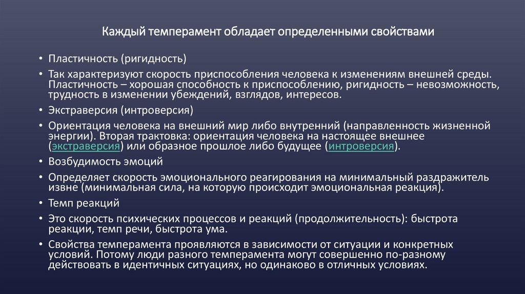 Каждый темперамент обладает определенными свойствами