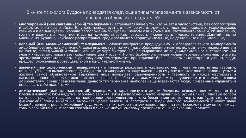 В книге психолога Бурдона приводятся следующие типы темперамента в зависимости от внешнего облика их обладателей: