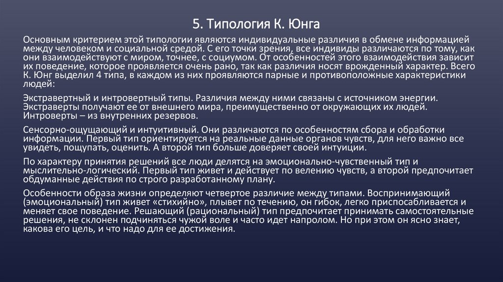5. Типология К. Юнга