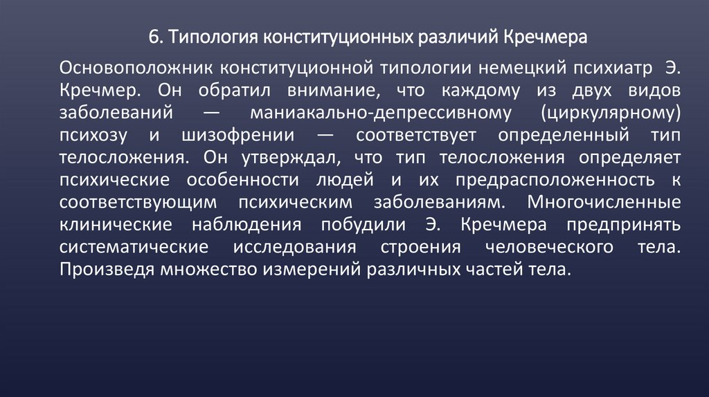 6. Типология конституционных различий Кречмера
