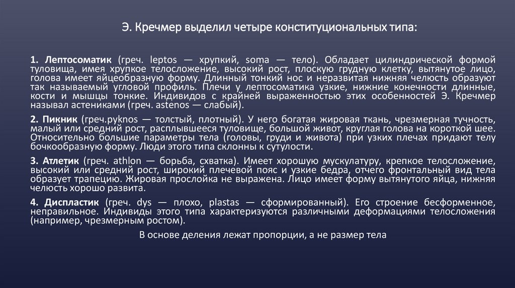 Э. Кречмер выделил четыре конституциональных типа: