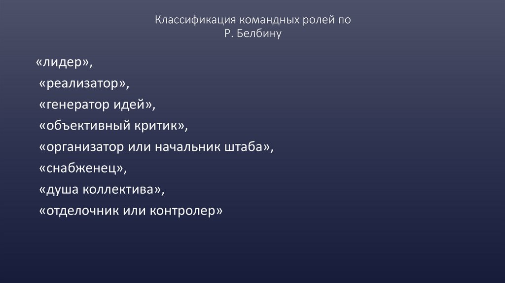 Классификация командных ролей по Р. Белбину