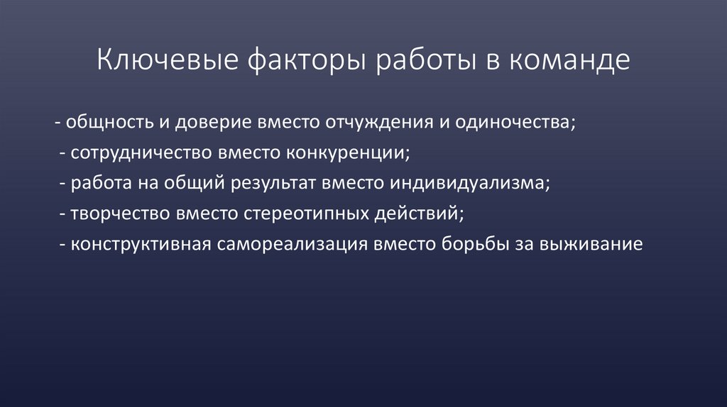 Ключевые факторы работы в команде