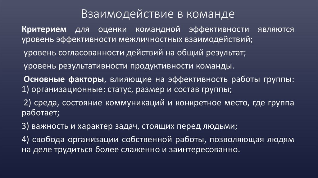 Взаимодействие в команде