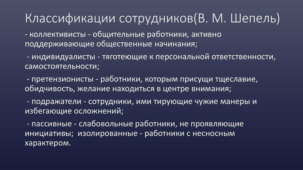 Классификации сотрудников(В. М. Шепель)