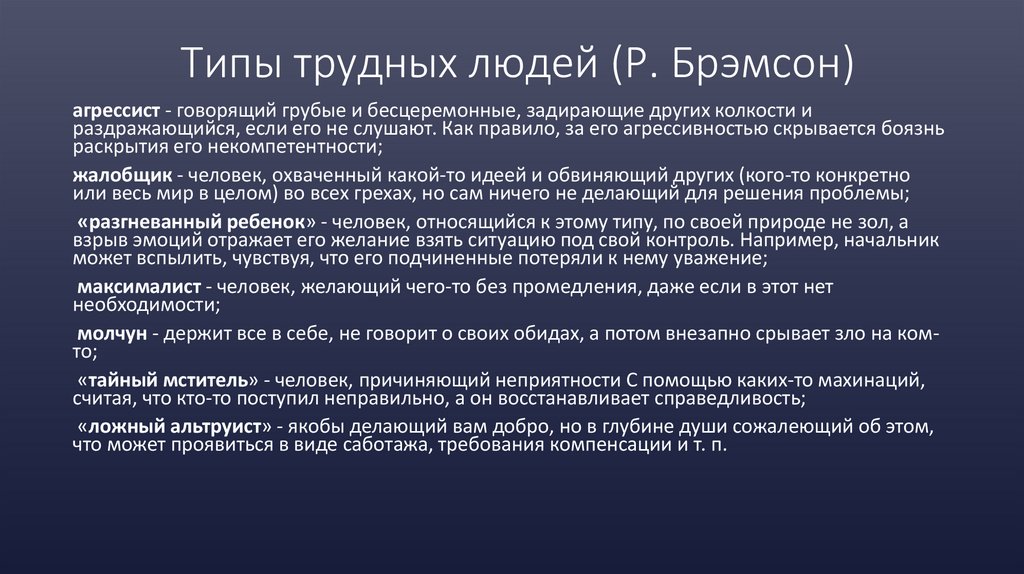 Типы трудных людей (Р. Брэмсон)