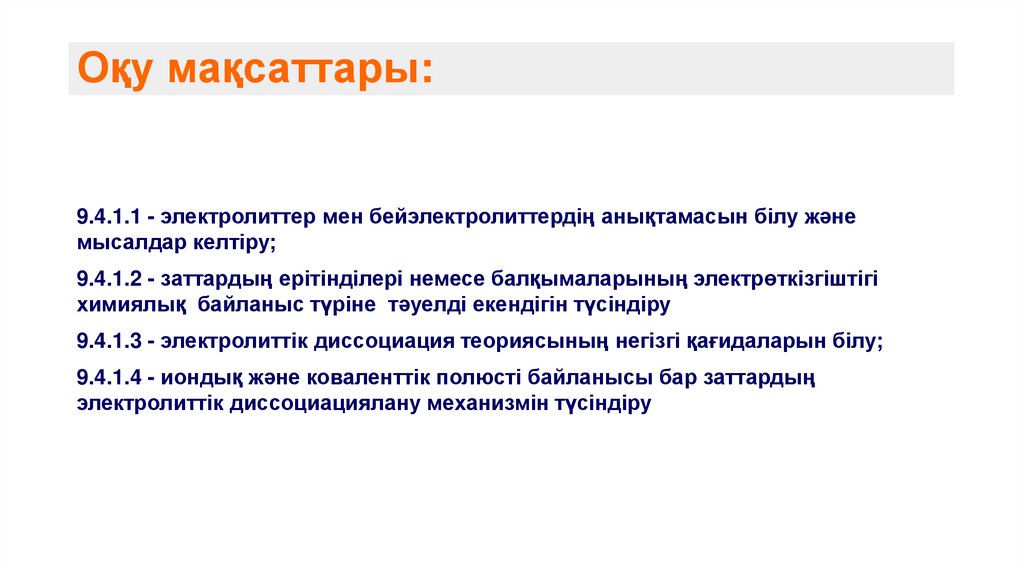 Оқу мақсаттары: