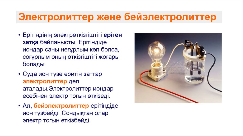 Электролиттер және бейэлектролиттер