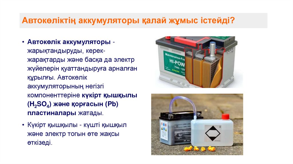 Автокөліктің аккумуляторы қалай жұмыс істейді?