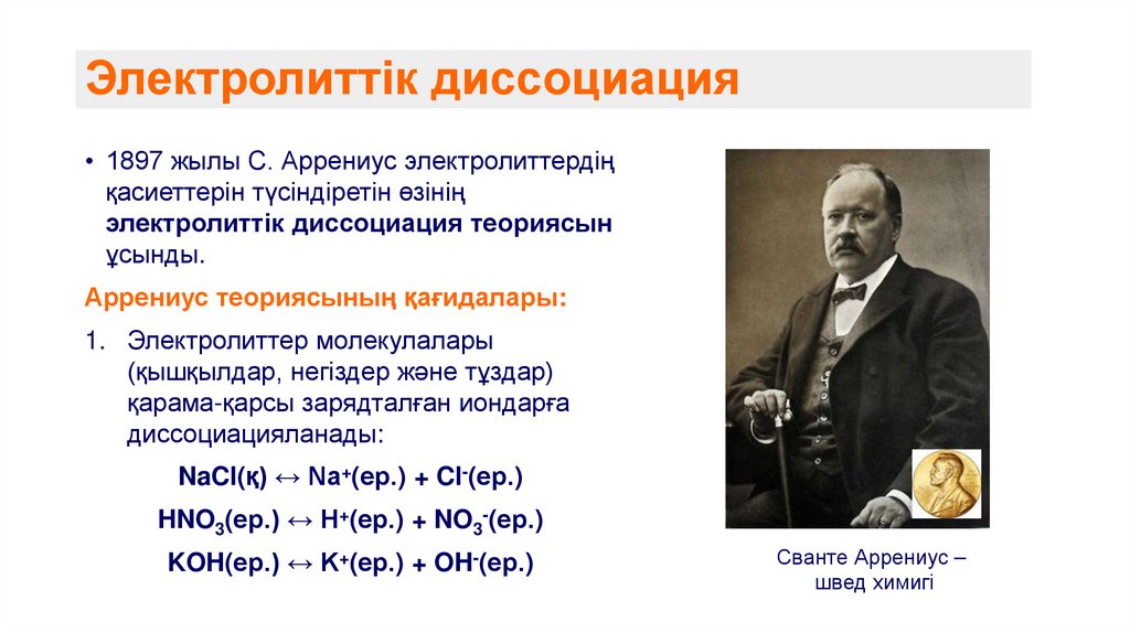 Электролиттік диссоциация