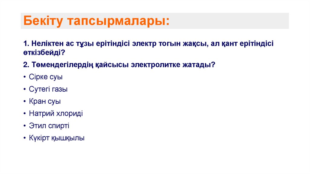 Бекіту тапсырмалары: