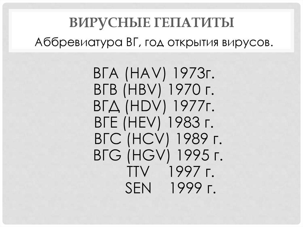 Вирусные гепатиты