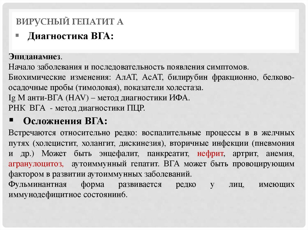 Вирусный гепатит А