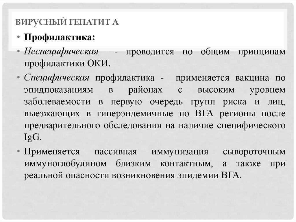 Вирусный гепатит А