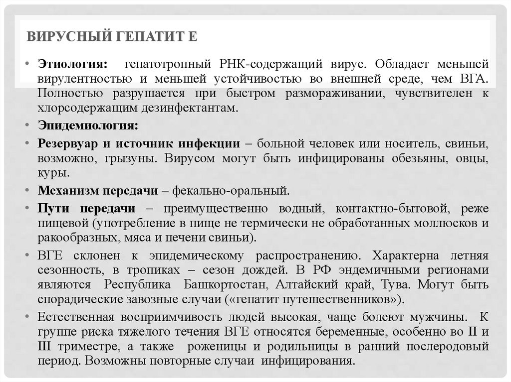 Вирусный гепатит Е