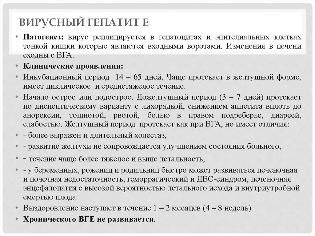 Вирусный гепатит Е