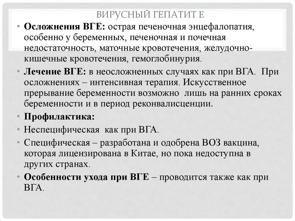 Вирусный гепатит Е