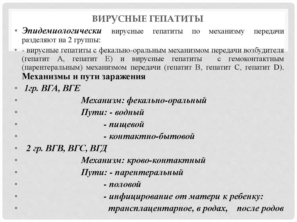 ВИРУСНЫЕ ГЕПАТИТЫ