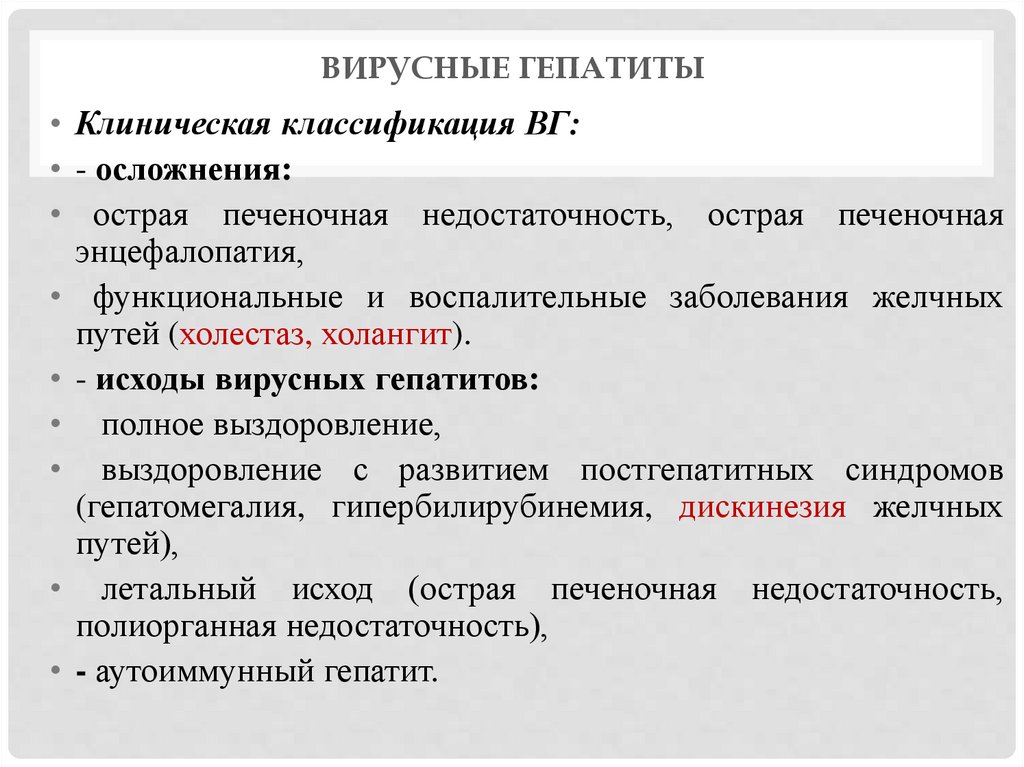 Вирусные гепатиты