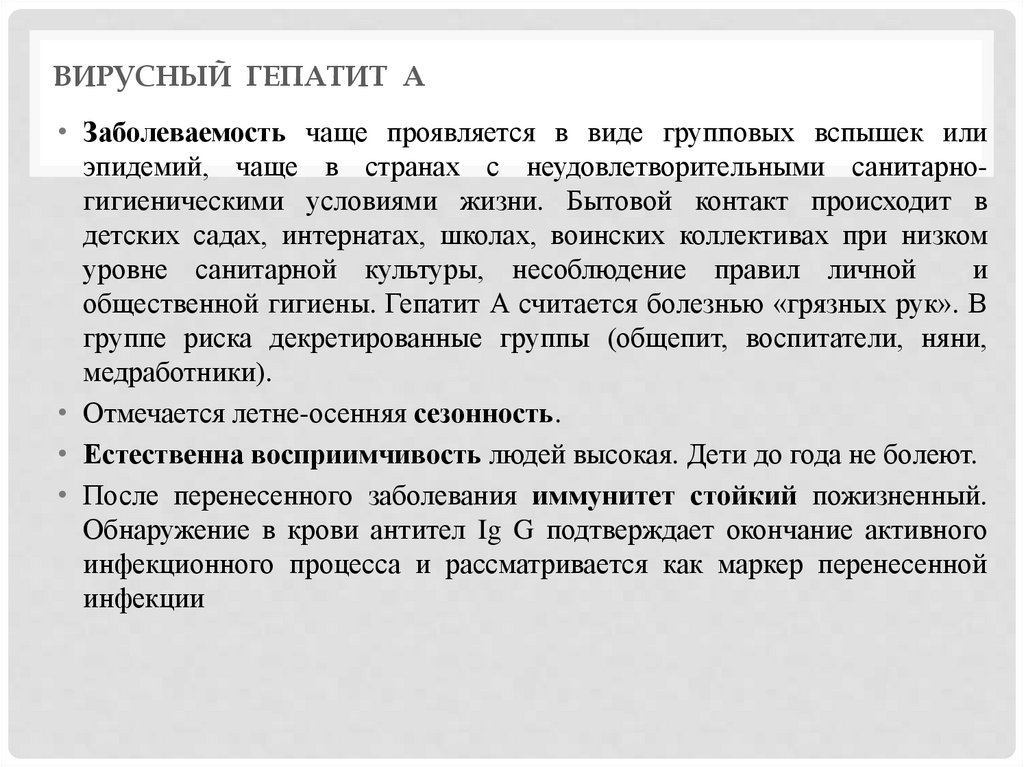 Вирусный гЕпаТИТ А